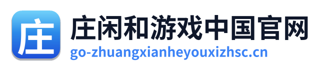 庄闲和游戏中国